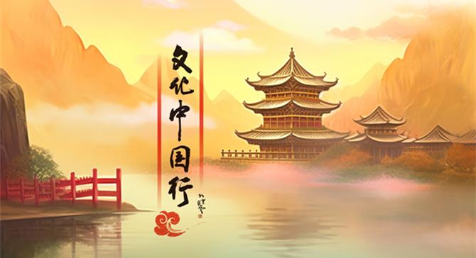 【專欄】文化中國行